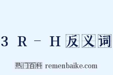 3R-H反义词是什么意思的图片
